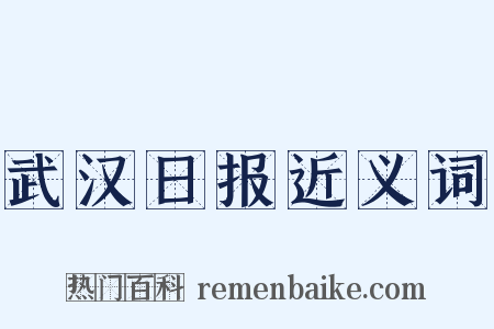 武汉日报近义词是什么意思的图片